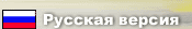 Russian version