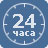 24 часа