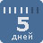 5 - дневная рабочая неделя