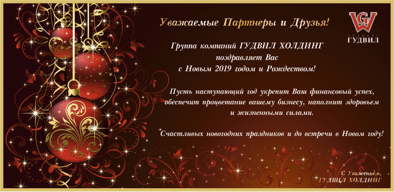 Гудвил Холдинг поздравляет с Новым 2019 годом и Рождеством! . Фото 1