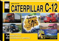 Новые книги по двигателям CATERPILLAR C-12 и DETROIT DIESEL  MBE 4000 издательства "Диез". Фото 1