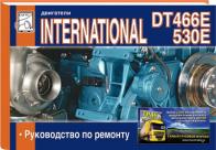 Новая книга " Двигатели INTERNATIONAL DT 466E/530E ,  руководство по ремонту". Фото 1