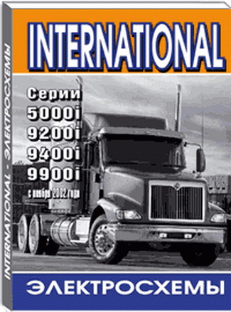 Новая книга "Сборник электросхем International 5000i,9200i,9400i,9900i (c 04/11/2002)". Фото 1