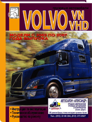 Новая книга "Грузовые автомобили VOLVO VN, VHD с 2002 по 2007 года выпуска , инструкция по эксплуатации, техническое обслуживание , руководство по ремонту". Фото 1