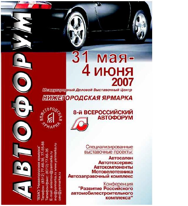Выставка "Автофорум 2007" . Нижний Новгород . 31 мая-7 июня 2007г.. Фото 1