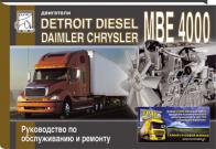 Новые книги по двигателям CATERPILLAR C-12 и DETROIT DIESEL  MBE 4000 издательства "Диез". Фото 1