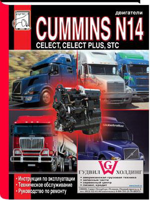 Новая книга "ДВИГАТЕЛИ CUMMINS N14 (с системами управления CELECT, CELECT PLUS, STC) ". Фото 1