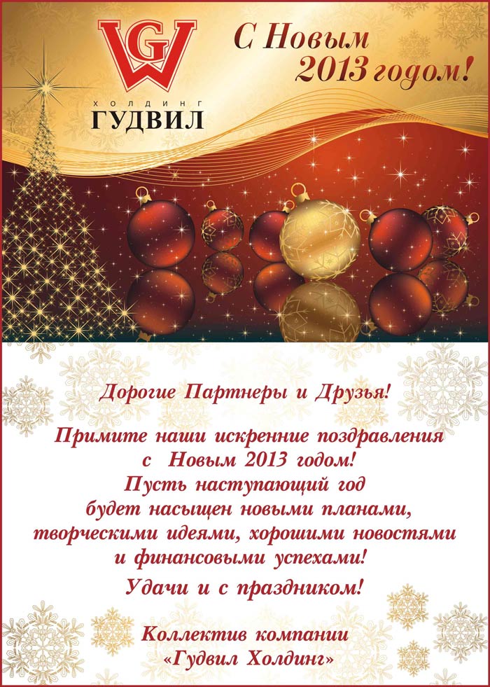 С Новым 2013 годом!. Фото 1